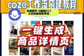0基础入门实操教学：Coze扣子智能体一键生成商品详情页