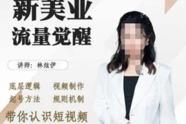 美业抖音引流实操教程 底层逻辑视频制作起号规则全解析