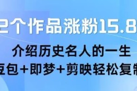 靠22条历史名人介绍作品涨粉15.8万 豆包即梦剪映可复制玩法