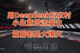 用DeepSeek创作公众号流量主内容 爆文写作运营全流程教程