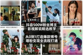 2026抖音影视解说教学 从0到1打造爆款账号打通涨粉变现全流程