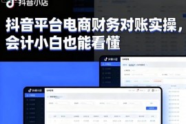 抖音平台电商财务对账实操教程 零基础会计小白也能看懂