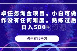 安卓任务淘金项目实操分享 小白无门槛易上手收益可观