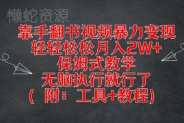 手翻书视频变现项目实操教学 附制作工具及引流变现全流程