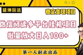 微信阅读多平台挂机项目拆解 批量放大实操玩法及收益说明