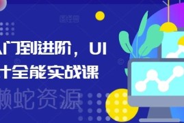 UI设计从入门到进阶全能实战课 覆盖多场景实操技能训练
