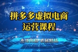 拼多多虚拟资料店全流程教程 小白从0到1起店到出单指南