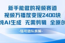 新手友好AI原创视频赛道 万播放变现2400元无需手动剪辑
