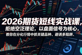 2026期货短线实战课 依托盘面信号抓关键品种避诱多陷阱