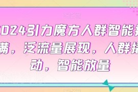 2024引力魔方运营实操教程 人群撬动拉新测款及爆款打造全攻略