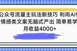 公众号流量主实操新技巧：AI批量生成情感文案 新手可月入4000+