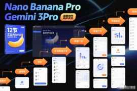 Gemini3Pro+Nano Banana Pro AI创作实战课 12节技术流职场提升教程