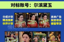 婆媳家庭AI短剧全套教程 零基础起号多路径变现实操教学