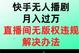 快手无人直播播剧版权违规解决方法 正规授权获取路径全解析