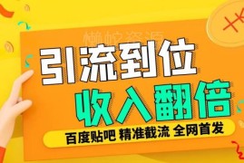 2024贴吧签到顶贴发帖三合一脚本 智能防封精准引流玩法揭秘