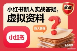 小红书虚拟资料项目实操 新人运营高频实战问题答疑汇总