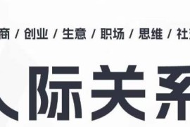 人际关系思维提升课程 职场破圈结交贵人处事方法指导