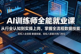 AI训练师全能就业课 零基础从入门到上岗全流程技能培训
