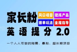 面向家长群体的英语提分2.0刚需项目操作及盈利玩法详解