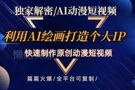 AI动漫短视频最新玩法教程 零基础快速打造原创个人动漫IP