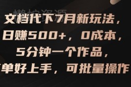 2024年7月文档代下新玩法 0成本易上手可批量操作副业指南