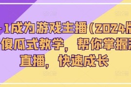 2024版0基础游戏主播入门教程 从0到1掌握直播全流程技能