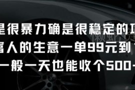 可利用空闲时间操作的稳定副业 服务高净值客群单单收益99-199元