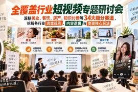 34大细分赛道短视频专题研讨会 拆解流量规则与变现核心玩法
