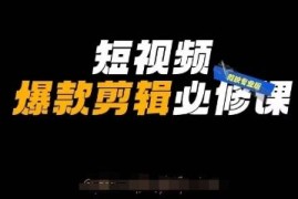 剪映专业版实操教程 短视频爆款剪辑与自媒体运营技巧全解