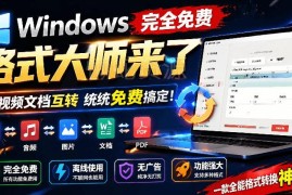 Windows免费无广格式大师 支持音视频文档多格式互转可离线使用