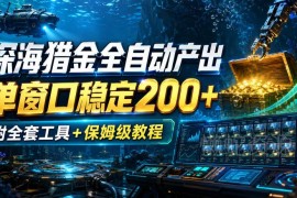 深海猎金全自动打金项目解析 附全套工具与保姆级实操教程