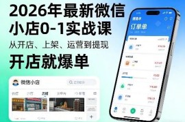 2026年最新微信小店0-1实战课 开店到提现全流程实操教学
