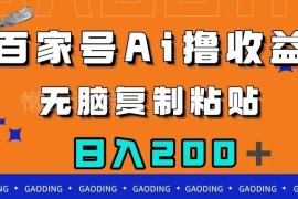 百家号AI赚收益全流程教程 零基础小白可上手的副业项目解析