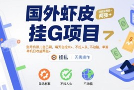 Shopee虾皮挂机刷商品赚佣金项目 零门槛单机日入200+玩法解析