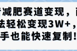 抖音减肥赛道两种可落地变现玩法 零基础新手也能快速复制获收益