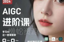 零基础AIGC从入门到进阶教程 GPT+MJ+SD商业技术落地全指南