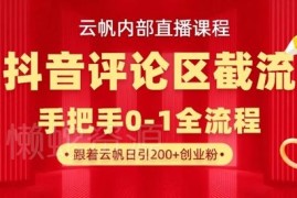 2024抖音评论区截流实操玩法 精准引流创业粉单号日引300+