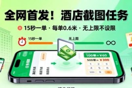 美团酒店截图任务操作指南 低门槛短耗时副业赚钱玩法详解