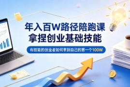 有技能的创业者如何赚第一个100万 年入百万陪跑课详解