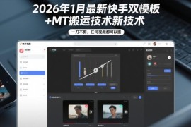 2026年1月最新快手双模板+MT搬运技术 无需剪辑全品类视频可过审