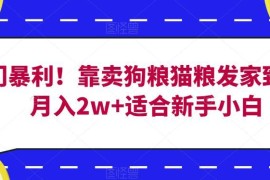 适合新手的零成本宠物粮副业 闲鱼卖猫粮狗粮月入2万实操教程