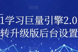 巨量引擎2.0从0到1实操教程 新版后台全设置操作指南