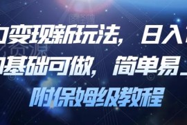 0基础可上手长期稳定暴力变现新玩法 附保姆级实操全流程教程