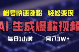 AI生成原创爆款视频方法 参与短视频分成计划实现涨粉增收