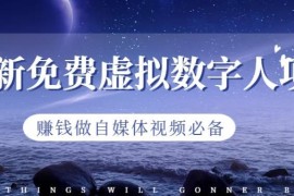 免费虚拟数字人项目分享 自媒体视频创作赚钱实用工具指南