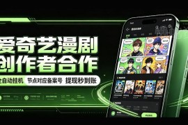 爱奇艺漫剧创作者合作挂机项目 合规备案及收益模式详解