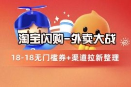 淘宝闪购外卖拉新项目实操 拉新渠道整理及完整打法拆解