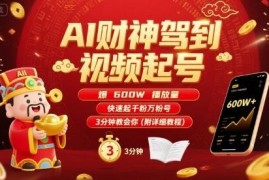 AI财神驾到类短视频起号教程 600万播放快速涨千粉万粉方法