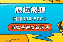 百家号搬运视频进阶赚钱玩法 附完整实操流程与变现指南