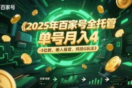 2025年百家号全托管玩法揭秘 低门槛单号月入4-5位数指南